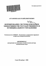 Формирование системы критериев эффективности государственного и муниципального управления - тема автореферата по экономике, скачайте бесплатно автореферат диссертации в экономической библиотеке
