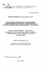 Экономические отношения коллективных сельскохозяйственных предприятий в условиях кооперации: методология и практика - тема автореферата по экономике, скачайте бесплатно автореферат диссертации в экономической библиотеке