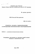 Средства анализа, моделирования и управления ритмичностью товародвижения - тема автореферата по экономике, скачайте бесплатно автореферат диссертации в экономической библиотеке