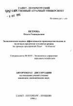 Экономическая оценка эффективности производства молока и молочных продуктов в условиях рынка - тема автореферата по экономике, скачайте бесплатно автореферат диссертации в экономической библиотеке