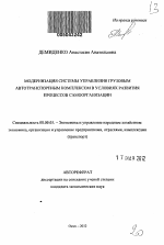 Модернизация системы управления грузовым автотранспортным комплексом в условиях развития процессов самоорганизации - тема автореферата по экономике, скачайте бесплатно автореферат диссертации в экономической библиотеке