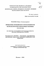 Проблемы повышения эффективности использования производственных ресурсов - тема автореферата по экономике, скачайте бесплатно автореферат диссертации в экономической библиотеке