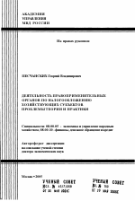 Деятельность правоприменительных органов по налогообложению хозяйствующих субъектов. Проблемы теории и практики - тема автореферата по экономике, скачайте бесплатно автореферат диссертации в экономической библиотеке