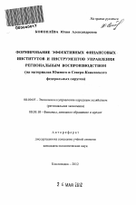 Формирование эффективных финансовых институтов и инструментов управления региональным воспроизводством - тема автореферата по экономике, скачайте бесплатно автореферат диссертации в экономической библиотеке