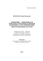 Повышение эффективности деятельности производственной компании за счет оптимизации информационных потоков - тема автореферата по экономике, скачайте бесплатно автореферат диссертации в экономической библиотеке