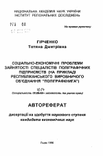 Социально-экономические проблемы занятости специалистов полиграфических предприятий (на примере республиканского производственного объединения "Полиграфкнига") - тема автореферата по экономике, скачайте бесплатно автореферат диссертации в экономической библиотеке