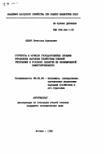 Структура и функции государственных органов управления народным хозяйством союзной республики в условиях развития ее экономической самостоятельности - тема автореферата по экономике, скачайте бесплатно автореферат диссертации в экономической библиотеке