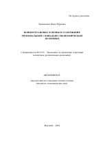 9:04-10/Концептуальные основы и содержание региональной социально-экономической политики - тема автореферата по экономике, скачайте бесплатно автореферат диссертации в экономической библиотеке