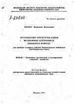 ОРГАНИЗАЦИЯ ТЕРРИТОРИИ САДОВ ВО ВЛАЖНЫХ СУБТРОПИКАХ ЗАПАДНОГО КАВКАЗА (НА ПРИМЕРЕ ВЛАЖНЫХ РАЙОНОВ ЧЕРНОМОРСКОГО ПОБЕРЕЖЬЯ КРАСНОДАРСКОГО КРАЯ) - тема автореферата по экономике, скачайте бесплатно автореферат диссертации в экономической библиотеке