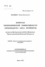 Вопросы экономической эффективности производства мяса бройлеров (на примере бройлерных птицефабрик Центрально-Черноземных областей Российской Федерации) - тема автореферата по экономике, скачайте бесплатно автореферат диссертации в экономической библиотеке