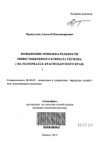 Повышение привлекательности инвестиционного климата региона - тема автореферата по экономике, скачайте бесплатно автореферат диссертации в экономической библиотеке