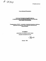 ГОСУДАРСТВЕННОЕ ВОЗДЕЙСТВИЕ НА РАЗВИТИЕ ИНФОРМАЦИОННОЙ ИНФРАСТРУКТУРЫ РЫНОЧНОЙ ЭКОНОМИКИ - тема автореферата по экономике, скачайте бесплатно автореферат диссертации в экономической библиотеке