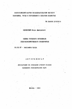 Оценка трудового потенциала сельскохозяйственного предприятия - тема автореферата по экономике, скачайте бесплатно автореферат диссертации в экономической библиотеке