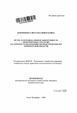 Метод и методика оценки эффективности конкурентных стратегий - тема автореферата по экономике, скачайте бесплатно автореферат диссертации в экономической библиотеке