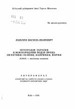 Интеграция Украины в международное разделение труда: обьективные основы, направления, формы - тема автореферата по экономике, скачайте бесплатно автореферат диссертации в экономической библиотеке