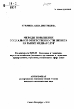 Методы повышения социальной ответственности бизнеса на рынке медиауслуг - тема автореферата по экономике, скачайте бесплатно автореферат диссертации в экономической библиотеке