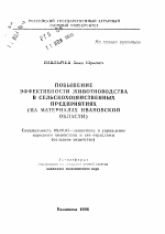 Повышение животноводства в сельскохозяйственных предприятиях (на материалах Ивановской области) - тема автореферата по экономике, скачайте бесплатно автореферат диссертации в экономической библиотеке