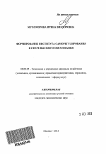 Формирование института саморегулирования в сфере высшего образования - тема автореферата по экономике, скачайте бесплатно автореферат диссертации в экономической библиотеке