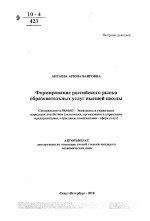 Формирование российского рынка образовательных услуг высшей школы - тема автореферата по экономике, скачайте бесплатно автореферат диссертации в экономической библиотеке