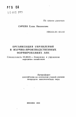 Организация управления в научно-производственных формирования АПК - тема автореферата по экономике, скачайте бесплатно автореферат диссертации в экономической библиотеке