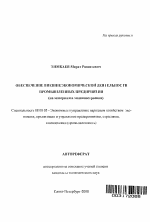 Обеспечение внешнеэкономической деятельности промышленных предприятий - тема автореферата по экономике, скачайте бесплатно автореферат диссертации в экономической библиотеке