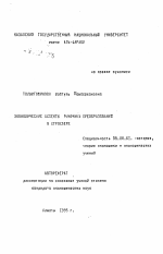 Экономические аспекты рыночных преобразований в агросфере - тема автореферата по экономике, скачайте бесплатно автореферат диссертации в экономической библиотеке