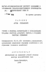 Теория и практика формирования и использования трудовых ресурсов аграрного сектора в условиях рыночных отношений - тема автореферата по экономике, скачайте бесплатно автореферат диссертации в экономической библиотеке