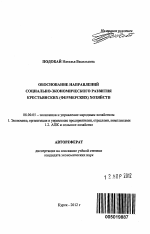 Обоснование направлений социально-экономического развития крестьянских (фермерских) хозяйств - тема автореферата по экономике, скачайте бесплатно автореферат диссертации в экономической библиотеке