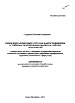Рынок консалтинговых услуг как фактор повышения устойчивости функционирования российских предприятий - тема автореферата по экономике, скачайте бесплатно автореферат диссертации в экономической библиотеке