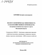 ЭКОЛОГО-ЭКОНОМИЧЕСКАЯ ЭФФЕКТИВНОСТЬ СЕЛЬСКОХОЗЯЙСТВЕННОГО ПРОИЗВОДСТВА (НА ПРИМЕРЕ ОВОЩЕВОДСТВА ОТКРЫТОГО ГРУНТА МОСКОВСКОЙ ОБЛАСТИ) - тема автореферата по экономике, скачайте бесплатно автореферат диссертации в экономической библиотеке