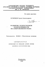 Развитие хозрасчетной коллективности на современном этапе - тема автореферата по экономике, скачайте бесплатно автореферат диссертации в экономической библиотеке