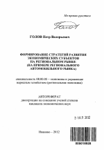 Формирование стратегий развития экономических субъектов на региональном рынке - тема автореферата по экономике, скачайте бесплатно автореферат диссертации в экономической библиотеке