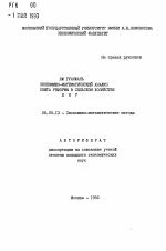 Экономико-математический анализ опыта реформы в сельском хозяйстве КНР - тема автореферата по экономике, скачайте бесплатно автореферат диссертации в экономической библиотеке