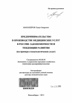 Предпринимательство в производстве медицинских услуг в России: закономерности и тенденции развития (на примере стоматологических услуг) - тема автореферата по экономике, скачайте бесплатно автореферат диссертации в экономической библиотеке