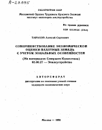 СОВЕРШЕНСТВОВАНИЕ ЭКОНОМИЧЕСКОЙ ОЦЕНКИ ПАХОТНЫХ ЗЕМЕЛЬ С УЧЕТОМ ЗОНАЛЬНЫХ ОСОБЕННОСТЕЙ (НА МАТЕРИАЛАХ СЕВЕРНОГО КАЗАХСТАНА) - тема автореферата по экономике, скачайте бесплатно автореферат диссертации в экономической библиотеке