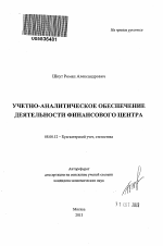 Учетно-аналитическое обеспечение деятельности финансового центра - тема автореферата по экономике, скачайте бесплатно автореферат диссертации в экономической библиотеке