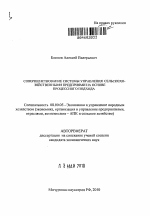 Совершенствование системы управления сельскохозяйственными предприятиями на основе процессного подхода - тема автореферата по экономике, скачайте бесплатно автореферат диссертации в экономической библиотеке