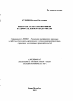 Выбор системы планирования на промышленном предприятии - тема автореферата по экономике, скачайте бесплатно автореферат диссертации в экономической библиотеке