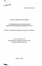 Экономическое регулирование рынка кулинарной продукции и услуг - тема автореферата по экономике, скачайте бесплатно автореферат диссертации в экономической библиотеке