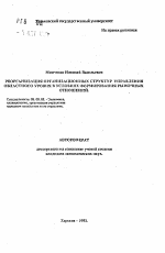 Реорганизация организационных структур управления областного уровня в условиях формирования рыночных отношений - тема автореферата по экономике, скачайте бесплатно автореферат диссертации в экономической библиотеке