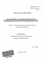 Организационно-экономический механизм регулирования инновационной деятельности малых предприятий - тема автореферата по экономике, скачайте бесплатно автореферат диссертации в экономической библиотеке