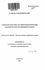 Совершенствование системы бюджетирования в коммерческих организациях региона - тема автореферата по экономике, скачайте бесплатно автореферат диссертации в экономической библиотеке