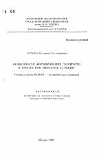 Особенности формирования занятости в России при переходе к рынку - тема автореферата по экономике, скачайте бесплатно автореферат диссертации в экономической библиотеке