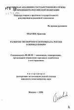 Развитие экспортного потенциала России в период реформ - тема автореферата по экономике, скачайте бесплатно автореферат диссертации в экономической библиотеке