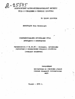 СОВЕРШЕНСТВОВАНИЕ ОРГАНИЗАЦИИ ТРУДА БРИГАДИРОВ В ПОЛЕВОДСТВЕ - тема автореферата по экономике, скачайте бесплатно автореферат диссертации в экономической библиотеке
