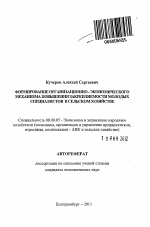 Формирование организационно-экономического механизма повышения закрепляемости молодых специалистов в сельском хозяйстве - тема автореферата по экономике, скачайте бесплатно автореферат диссертации в экономической библиотеке