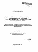 Повышение эффективности деятельности промышленного предприятия при использовании механизмов управления издержками производства - тема автореферата по экономике, скачайте бесплатно автореферат диссертации в экономической библиотеке