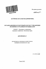 Организационно-культурный контекст управления знаниями и трудовым потенциалом - тема автореферата по экономике, скачайте бесплатно автореферат диссертации в экономической библиотеке