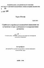 Сирийско-украинские экономические отношения на современном этапе: особенности и перспективы развития - тема автореферата по экономике, скачайте бесплатно автореферат диссертации в экономической библиотеке