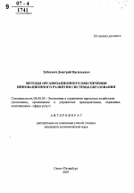 Методы организационного обеспечения инновационного развития системы образования - тема автореферата по экономике, скачайте бесплатно автореферат диссертации в экономической библиотеке
